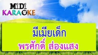 มีเมียเด็ก - พรศักดิ์ ส่องแสง | MIDI KARAOKE มิดี้ คาราโอเกะ