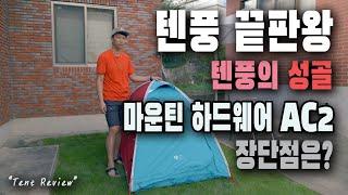 [텐트리뷰] 텐풍 끝판왕! 텐풍계의 성골! 마운틴하드웨어 AC2 장단점 분석 | mountain hardwear ac2 | 싱글월텐트 | 경량 공격형 | 4계절용 |