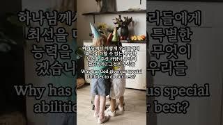 모든 사역자는 그리스도의 몸 된 교회를 성숙하게 하기 위함, 엡 4장 11-13, 현대어 성경, #shorts #믿음 #은혜 #복음 #셩경, #bible