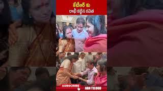 కేటీఆర్‌ కు రాఖీ కట్టిన కవిత #ktr #kavitha | ABN Telugu