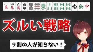 【麻雀】本当は教えたくない！勝てる人だけがやっている「配牌が悪い時の打ち方」