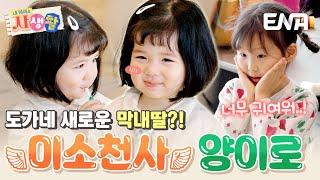 '1억 뷰'를 자랑하는 스타 베이비 양이로 도도남매네 막내딸이 되다?! #내아이의사생활 EP.24
