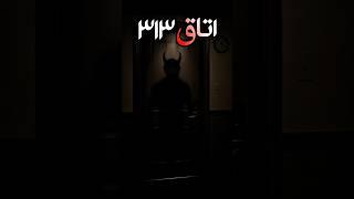 داستان ترسناک هتل ارواح که اجنه ها اونجارو گرفتن #shorts #داستان