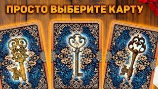 Что готовит Вам  будущее Точность 99,9% Перетасовка в Судьбе/ТАРО онлайн