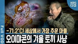 ️ 영하 50도가 기본?! 세상에서 가장 추운 마을, 시베리아 오이먀콘 마을의 겨울나기 | 세상을 품다 | KBS 20140305 방송