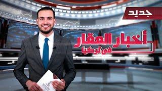 نشرة اخبار العقار في تركيا 3 من امتلاك العقارية | مبيعات الشقق للأجانب