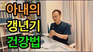 #20 아내의 갱년기 건강법 이렇게 한번 해보세요.(석류즙은 어때요?)/강남시골 한의사 안경모