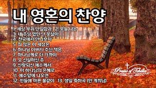 내 영혼의 찬양/세상부귀안일함과 외 12곡/by테힐라 #위로 #임재 #치유와회복 #영찬양