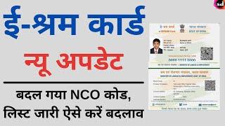 e shram card new update | Ministry of labor e shram NCO codes changed