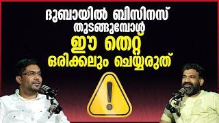 ദുബായിൽ ബിസിനസ് തുടങ്ങുമ്പോൾ ഈ തെറ്റ് ഒരിക്കലും ചെയ്യരുത് | Business Setup In Dubai