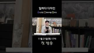 유니크한 인테리어를 원하다(feat. 예고)