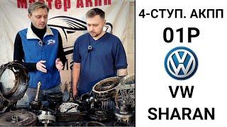 4-ступ. АКПП 01P VW Sharan. Общий обзор.