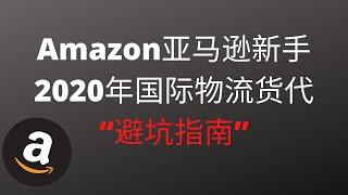 亚马逊新手2020年发货国际货代“避坑指南”海麦亚马逊FBA