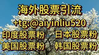 韩国股票粉引流渠道了来了！需要韩国股粉引流滴滴了解！+tg:@aiyinliu520 #韩国引流 #韩国股票 #韩国股票引流