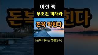 "이런 색 무조건 피해라! 돈복 막힌다" [돈복 터지는 생활풍수]