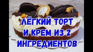 ДЕЛАЕМ ЛЁГКИЙ ТОРТ ОТ А до Я..САМЫЙ ЛЕГКИЙ КРЕМ. ЛИМОННО-ВАНИЛЬНЫЙ ТОРТ.