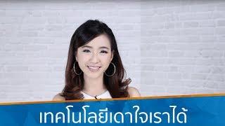 เทคโนโลยีเดาใจเราได้ | iT24Hrs