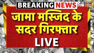 Breaking News Live: पुलिस गिरफ्त में Jama Masjid के सदर | Sambhal | UP Police | News18 India