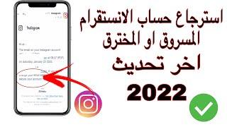 استرجاع حساب الانستقرام المسروق او المخترق حتى بعد تغيير كافة معلوماته بكل سهوله 2022