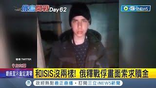 跟恐怖份子沒兩樣? 俄軍俘虜烏克蘭士兵勒索戰俘家屬 還放話不給錢就要"撕票"! 烏克蘭官方痛斥:行徑宛如ISIS│記者 黃瓊慧｜【國際局勢】20220426│三立iNEWS