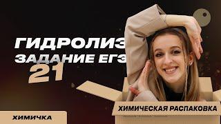 РАЗБОР ТЕМЫ ГИДРОЛИЗ | ПОДГОТОВКА К ЕГЭ ПО ХИМИИ 2023 |21 ЗАДАНИЕ ЕГЭ 2023|ЖЕНЯ ХИМИЧКА ЕГЭЛЕНД