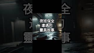點擊上面鏈接觀看收聽完整版 | 睡前恐怖靈異故事