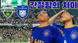 간절함의 차이에서 오는 경기력..현대가더비, 힘을내라 울산!!⎮전북현대 vs 울산HD⎮K리그⎮현대가더비⎮전주성⎮직관VLOG
