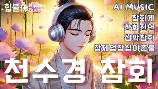 𝙈𝙪𝙨𝙞𝙘 | Penitential Mantra, Buddhist repentance mantra 참회진언 힙불佛 Hipster Buddha #Buddhist music