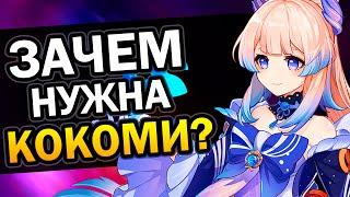 Зачем нужна Кокоми? Genshin Impact