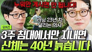 [#유퀴즈온더블럭] 이불 밖? ㄴㄴ이불 속은 위험해 23년 차 러너 겸 의사가 말하는 '숨 차는 운동'의 중요성