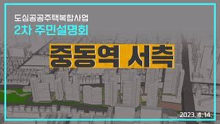 도심공공주택복합사업 2차 주민설명회 / 중동역 서측