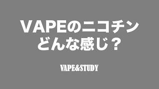 VAPEのニコチンってどんな感じ？ - VAPE&STUDY