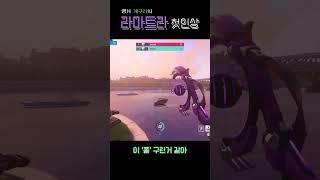 라마트라 첫인상#shorts