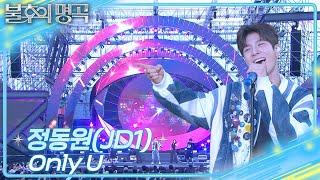 [선공개] 정동원-Only U [불후의 명곡2 전설을 노래하다/Immortal Songs 2] | KBS 방송