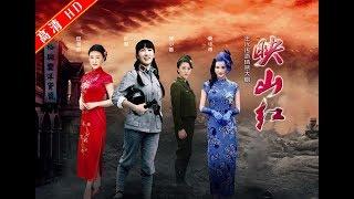 映山红01（主演：叶璇，田海蓉，莫小棋，黄小蕾）