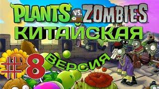 Plants vs Zombies/MOD Китайская Версия/Прохождение Растения против Зомби #8