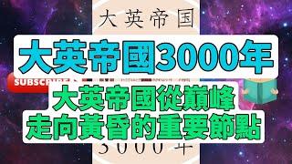 每天一本書 - 大英帝国3000年全解析｜杰里米·布萊克深度探討英國帝國的興衰歷程 #歷史探索