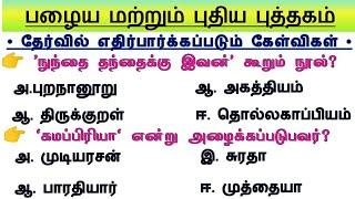 Group 4 - Test 1 ️| 6th - 12th Tamil Important questions | TNPSC Group 4 Prepration Tamil