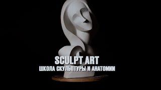 Фильм о школе Sculpt Art