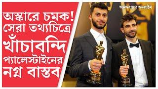 Oscars 2025। No Other Land । আমার মেয়ে যেন ভয়মুক্ত প্যালেস্টাইনে বড় হয়: অস্কারজয়ী আদ্রা