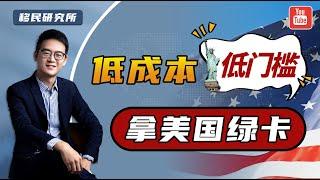 低成本拿美国绿卡的方式——美国EB3非技术移民，它对申请人的语言，学历，工作经历都没有任何要求…… #移民美国  #美国EB3 #eb3移民 #EB3雇主担保移民 #美国EB3拿绿卡 #EW3