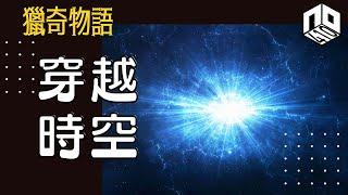 【神秘】EP56: 人可唔可以穿越時空，回到過去改變未來？【神秘星期三 : 獵奇物語】(廣東話)