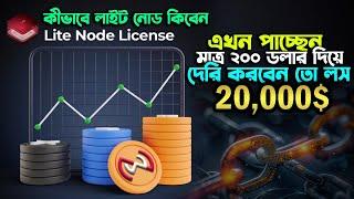 কীভাবে লাইট লোড নিবেন দেখুন | NWS Lite NODE - Nodewaves | দেরি করলেই লস করবেন | NWS Decentralized