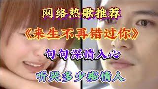 梦然配音演唱《来生不再错过你》旋律优美 句句深情入心太好听了【燕姐情感音乐】