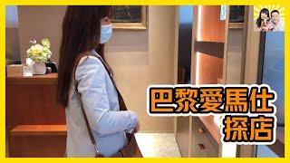 巴黎愛馬仕探店 Hermes9月的包包很多啊