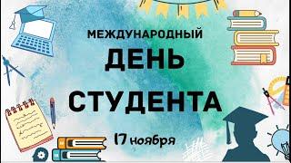 Поздравление с Днем студента от Горловского института иностранных языков