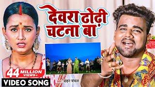 VIDEO | Chandan Chanchal | देवरा ढोढ़ी चटना बा | Dewara Dhodhi Chatana Ba | Bhojpuri Gana 2022