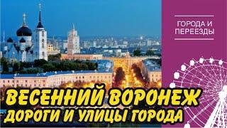 Весенний Воронеж. Дороги и улицы города