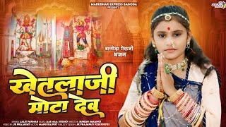 खेतलाजी मोटा देव || Lalit Parmar || बागोड़ा खेतलाजी भजन || Rajasthani Hit Bhajan