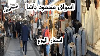 أكبر وارخص الأسواق السياحية الشعبية فى اسطنبول / اسواق محمود باشا _ تركيا